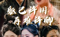 《躯已许国再难许卿（52集）》致敬短剧全集奉献