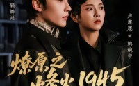 《燎原之烽火1945（73集）》短剧全集免费畅享观看
