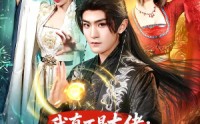《我真不是大佬：全宗跪求我娶魔女（75集）》热门短剧免费在线追