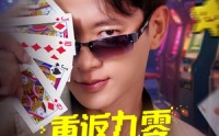 《重返九零觉醒胜率之眼（81集）》短剧免费在线看全集