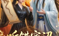 《听错密诏去干饭（46集）》超燃短剧免费全集观看