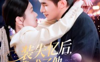 《装失忆后，我成了他兄弟的白月光（100集）》必看短剧全集收录