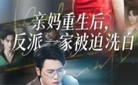 《亲妈重生后，反派一家被迫洗白（61集）》短剧全集免费高清畅看