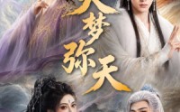 《大梦弥天（51集）》免费短剧全集在线赏阅
