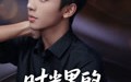 《时光里的缝隙（16集）》优质短剧全集高清免费看