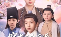 《穿成三个反派儿子的锦鲤娘（80集）》全集短剧无广告播放