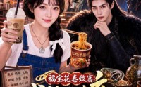 《福宝花卷致富：我的小吃店通古今（196集）》必看短剧完整版在线赏