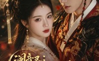 《澜音录：手撕绑匪后我成了锦衣卫夫人（99集）》高分短剧免费在线赏