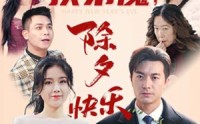 《扶弟魔，除夕快乐（29集）》温馨短剧全集畅享