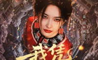 《我凭社火归来（67集）》超火短剧全集在线赏
