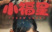 《小福星（61集）》热门短剧剧情连连看