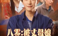 《八零：被丈母娘全家团宠（70集）》爆款短剧在线观看