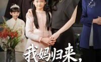 《我妈归来，假太太破防了（60集）》热门短剧免费全集追