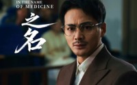 《以医之名（30集）》最新短剧全集免费在线观