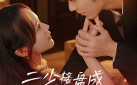 《二少接盘成宠妻狂魔 (62集)》精彩短剧免费播放