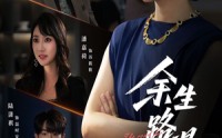 《余生路漫漫（40集）》免费短剧在线高清看