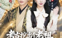 《考古挖出个老祖，他真是我太爷爷（82集）》宝藏短剧在线免费赏完