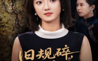《旧规碎繁花开（60集）》高清短剧完整版观看