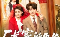 《厂长家的纨绔被我收服了（61集）》必看短剧完整版免费放送