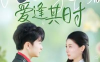 《爱逢其时（47集）》超火短剧无删减在线播