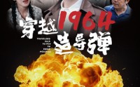 《穿越1964造导弹（61集）》年代短剧免费欣赏