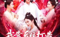 《我靠系统打造第一宗门（123集）》在线短剧完整观看