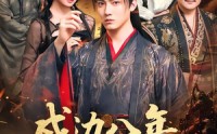 《戍边八年，皇帝求我登基（94集）》超火短剧全集免费播放