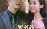 《谢爷的白月光不好惹（61集）》短剧免费在线高清速览