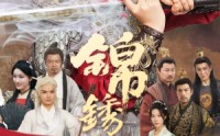 《锦绣镇山河（60集）》免费短剧全集一网打尽