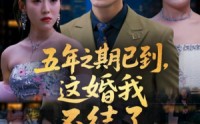 《五年之期已到这婚我不结了（82集）》短剧全集在线免费品鉴