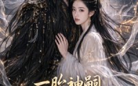 《一胎神嗣，尊上溺宠掌心娇（85集）》短剧全集在线流畅播放