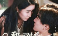 《和死对头结婚后我被宠坏了（80集）》高人气短剧全集免费览
