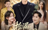 《捡漏不过是我看穿一切的日常罢了（86集）》超长篇幅短剧在线追更