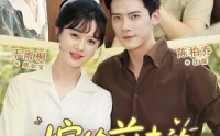 《嫁给前夫的上司后（77集）》完整短剧免费在线追剧