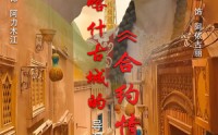 《喀什古城的合约情侣（119集）》合约情缘短剧全集呈献