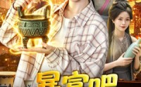 《暴富吧！我家香炉通古今（86集）》精彩短剧在线高清观看