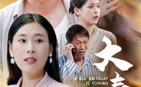 《大寿将至》（61集）独家短剧畅享看