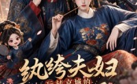 《纨绔夫妇玩转京城的发癫实录（105集）》热门短剧全集免费在线赏