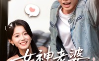 《女神老婆赖上我（60集）》短剧全集高清在线播放