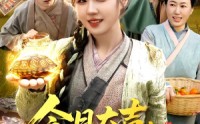 《今日大吉我靠每日一卦致富发家（107集）》短剧全集免费在线赏