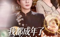 《我都成年了，宝宝神豪系统什么鬼（83集）》超火短剧免费全集畅享