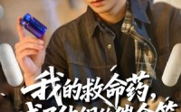 《我的救命药，成了他们的催命符（80集）》完整短剧免费在线播放