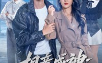 《相亲成神：我娶白富美（80集）》爆款短剧免费畅享全集