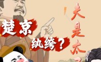 《楚京纨绔？我姐夫是太子（105集）》高分短剧在线免费追
