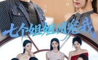 《七个姐姐团宠我（60集）》热门短剧全集一键直达