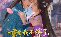 《重生我不嫁了，殿下何苦重蹈覆辙（76集）》超火短剧免费在线追剧