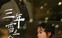 《三年雪，一念春（70集）》爆款短剧免费在线追剧