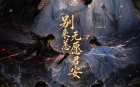 《别来无恙愿君安（79集）》宝藏短剧全集在线赏鉴