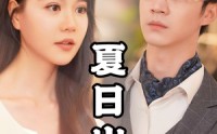 《夏日出逃（65集）》短剧精彩剧情连播