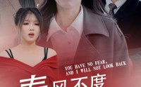 《春风不渡无良人（28集）》高清短剧在线观看